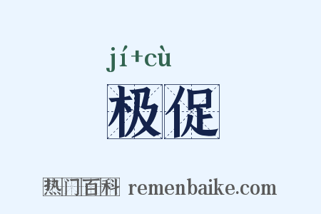 极促是什么意思的图片